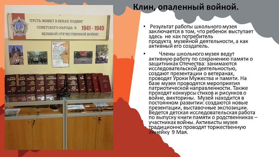 «Клин, опаленный войной»